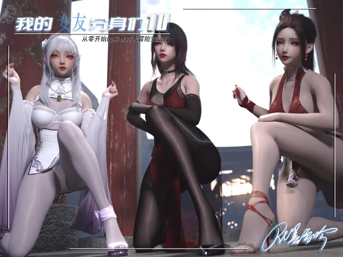[3D]我的女友分身们 - 第10话 - page 1