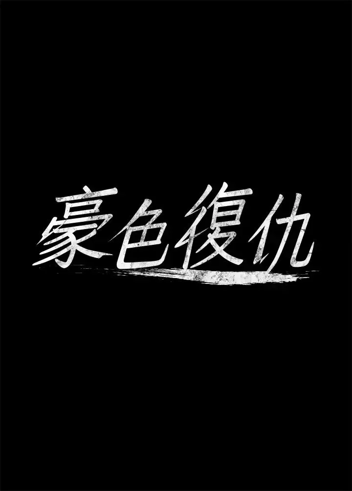 豪色復仇 - 第2话-意外目睹宅邸的秘密 - page 4