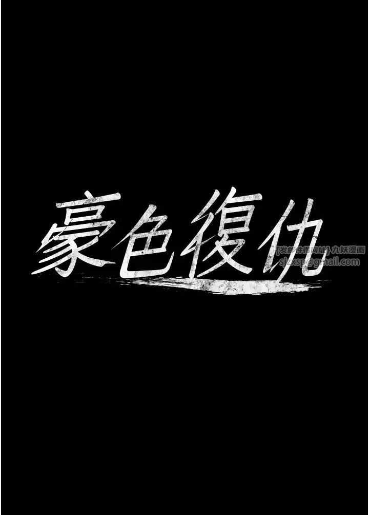 豪色復仇 - 第12話-老濕，你喜歡69式嗎? - page 3