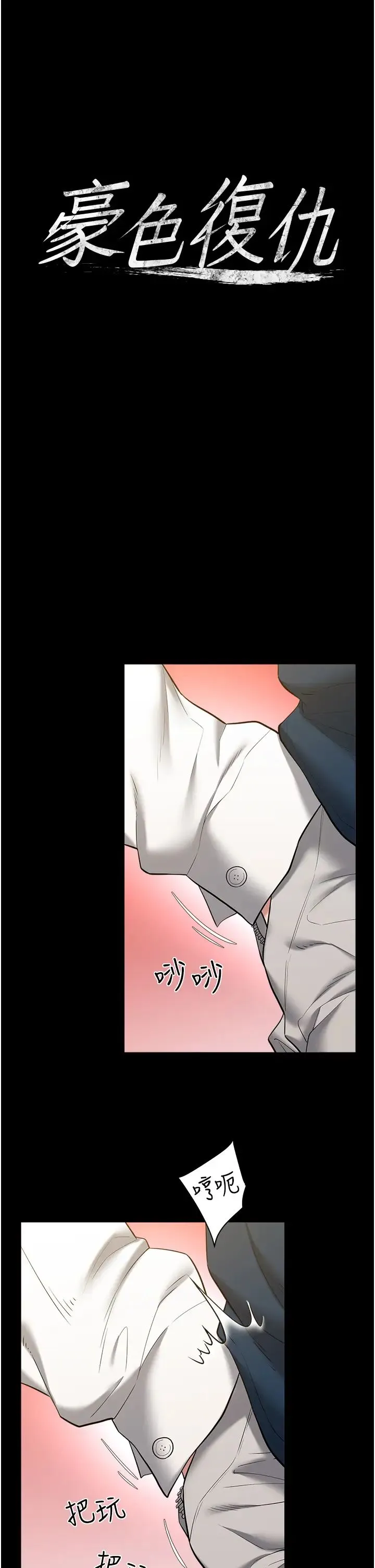 豪色復仇 - 第27話-大型活塞下的淫水趴 - page 4