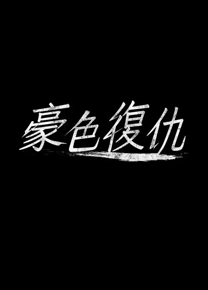 豪色復仇 - 第7话-直接射里面没关係 - page 4