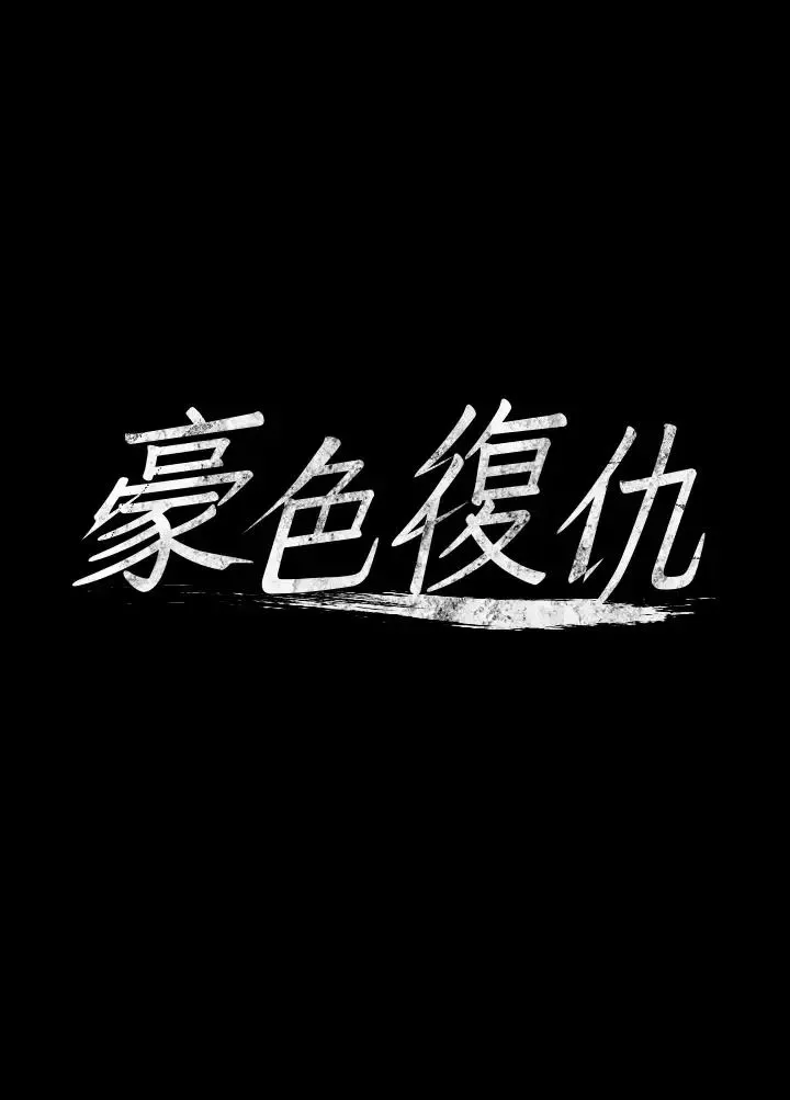 豪色復仇 - 第4话-第一次看女人换衣服吗? - page 4