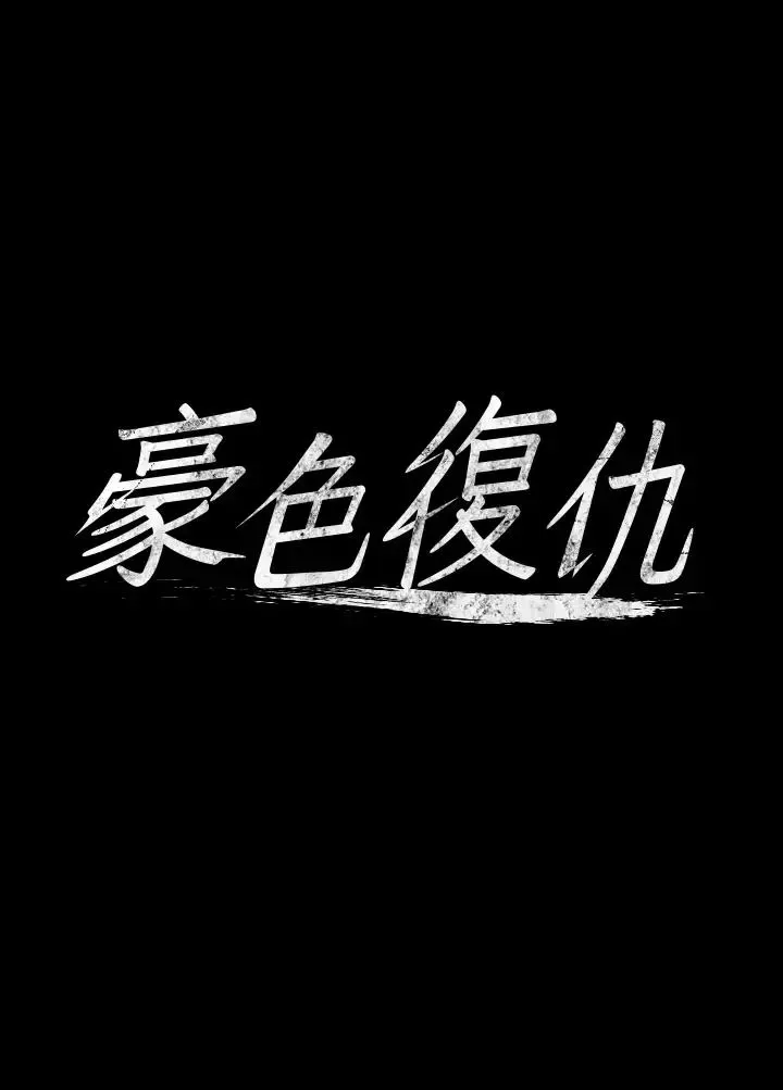 豪色復仇 - 第9話-臉紅心跳的英雄救美 - page 3