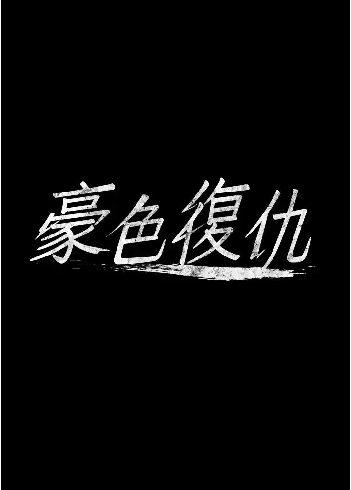 豪色復仇 - 第10話-露香肩勾引傢教老師 - page 4
