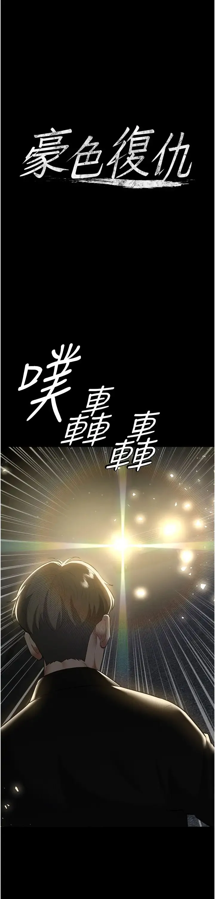 豪色復仇 - 第23話-強幹的鮑魚最好吃 - page 1