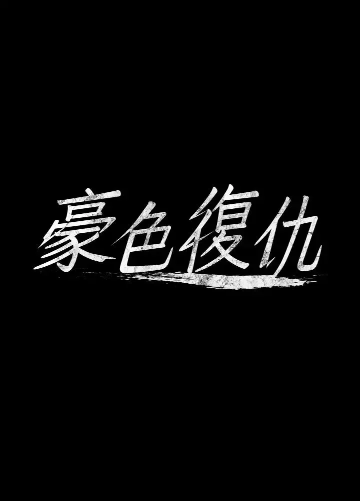 豪色復仇 - 第6话-口爆性感园艺师 - page 4