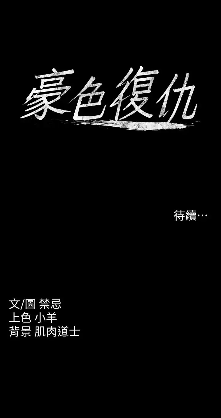 豪色復仇 - 第1话-开始当富傢女的傢教? - page 77