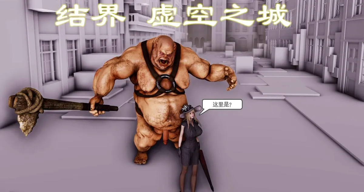 [3D]淫妖兽语第二季 - 09-虚空之城(1) - page 78
