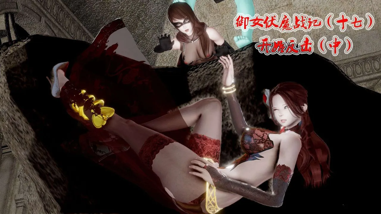 [3D]御女伏魔战记 - 第40话 - page 1