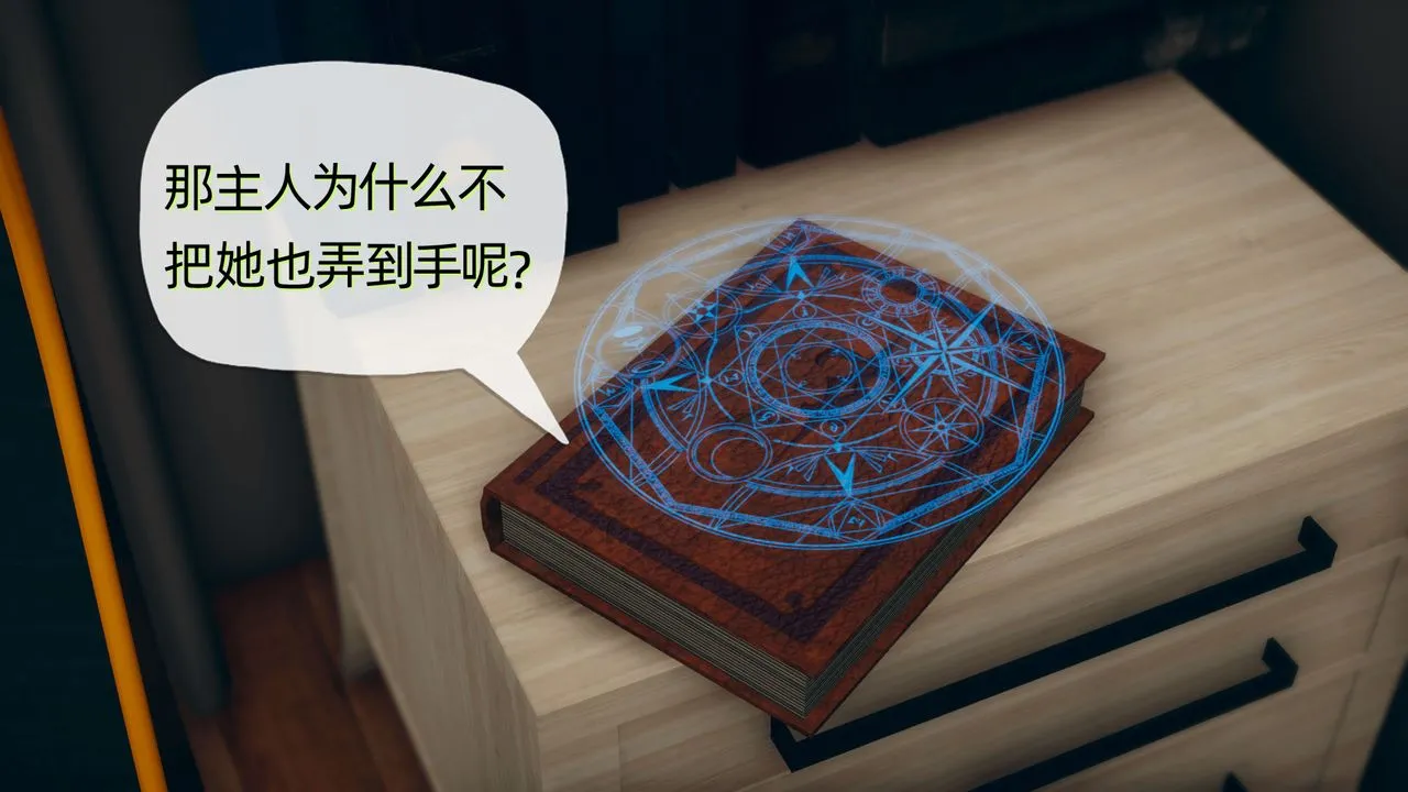 [3D]催眠契约录-第二部-夺舍篇 - 第01话 - page 11