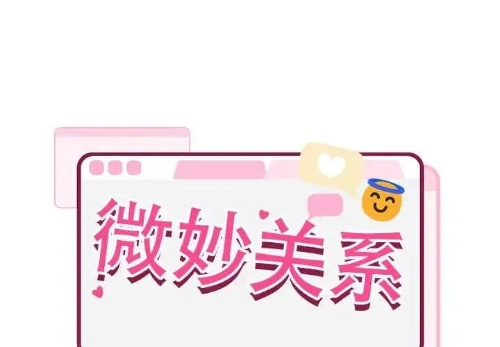 微妙关系 - 第10話 - page 1