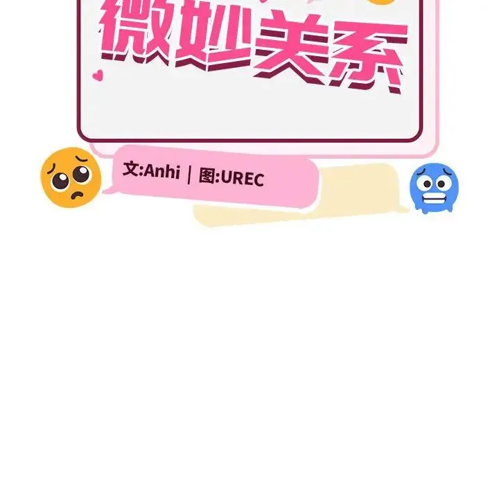 微妙关系 - 第20話 - page 74
