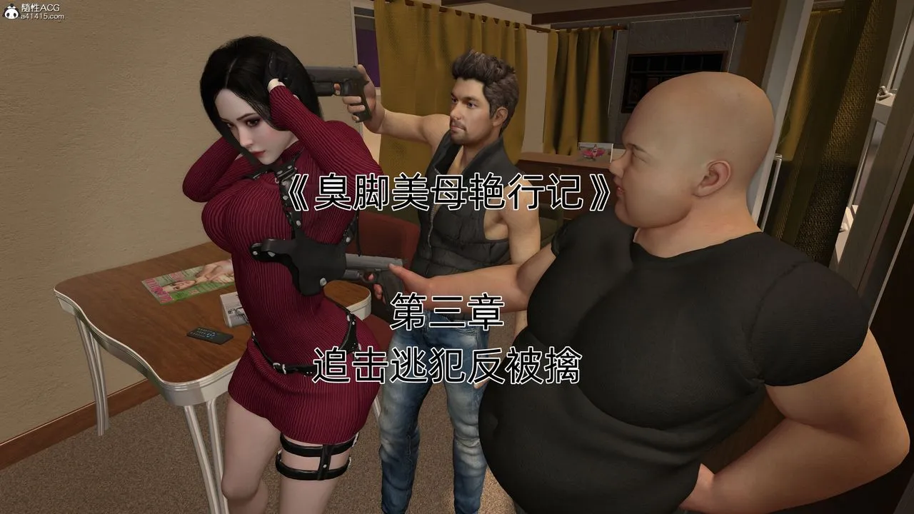 [3D]臭脚美母艷行记 - 第03话 - page 1