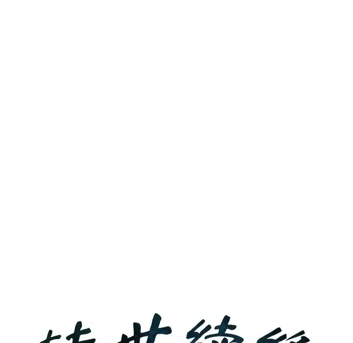 转世续缘 - 第9話 - page 12