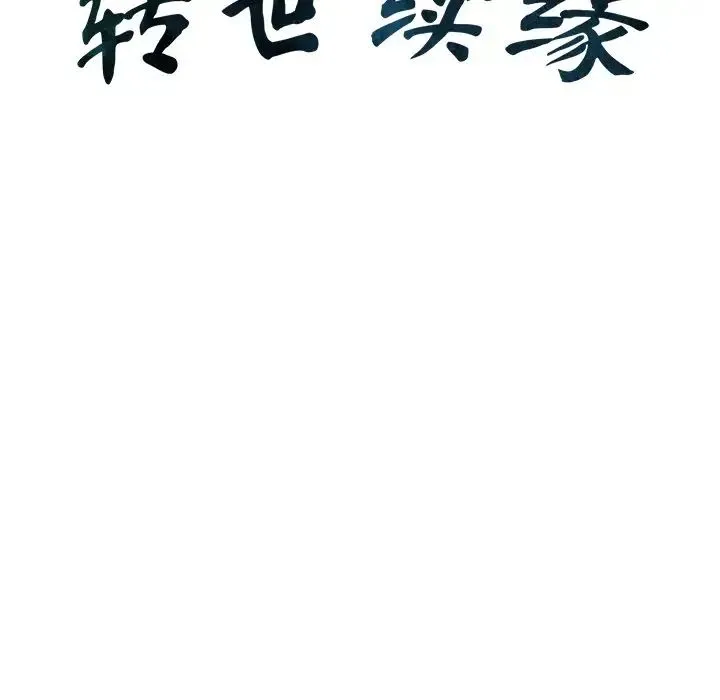 转世续缘 - 第9話 - page 13