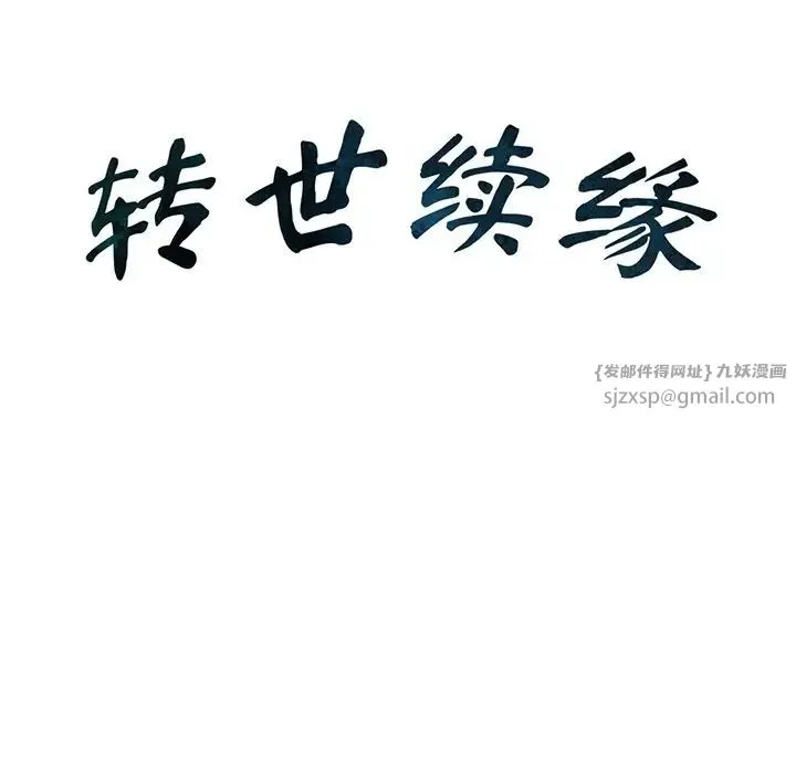 转世续缘 - 第14話 - page 10