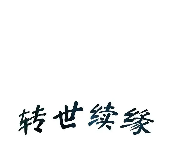 转世续缘 - 第20話 - page 8