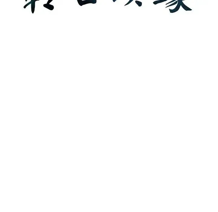 转世续缘 - 第5話 - page 9