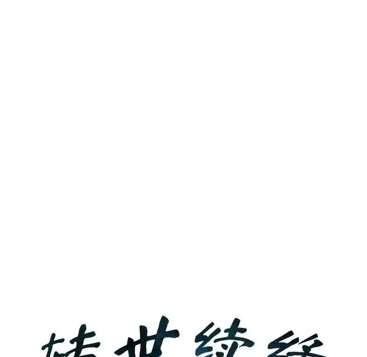 转世续缘 - 第18話 - page 10