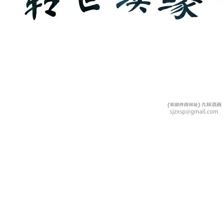 转世续缘 - 第18話 - page 11