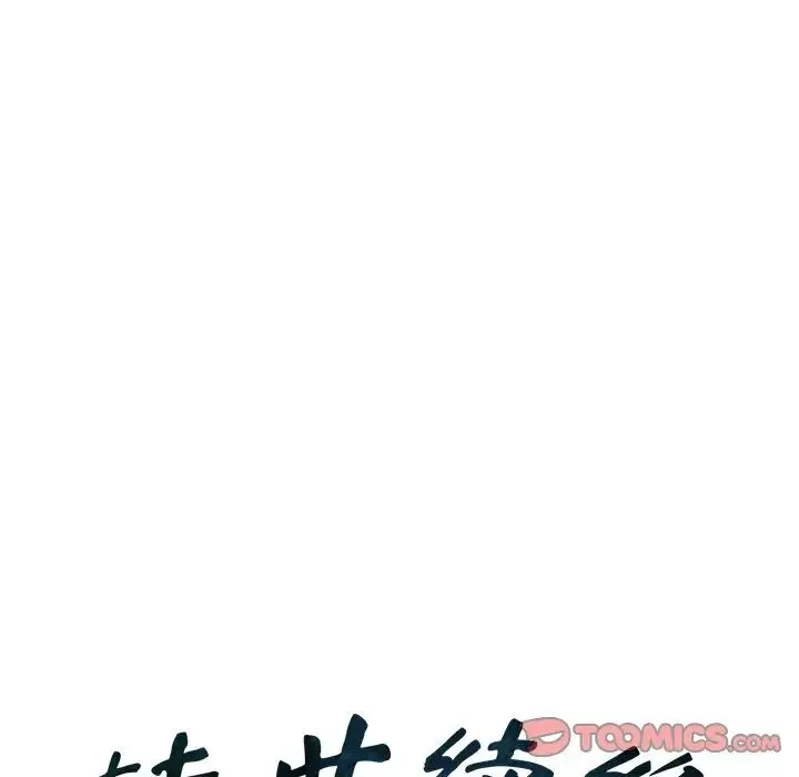 转世续缘 - 第19話 - page 10