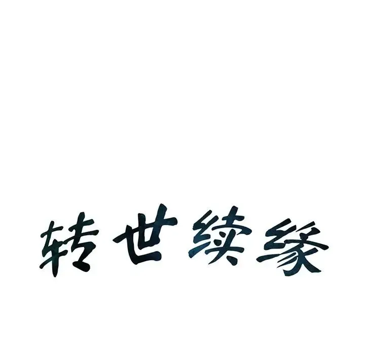 转世续缘 - 第11話 - page 11