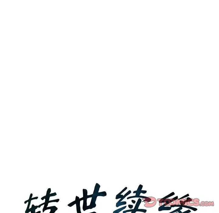 转世续缘 - 第3话 - page 10