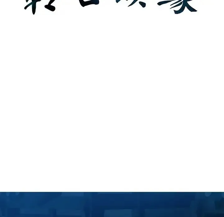 转世续缘 - 第3话 - page 11