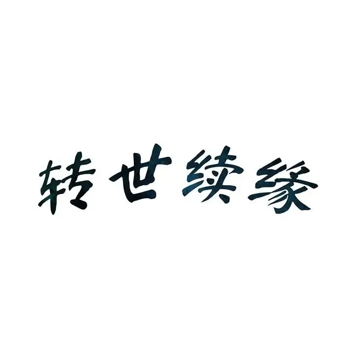 转世续缘 - 第15話 - page 8