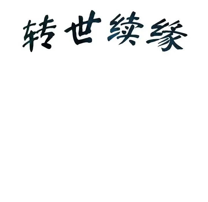 转世续缘 - 第10話 - page 11
