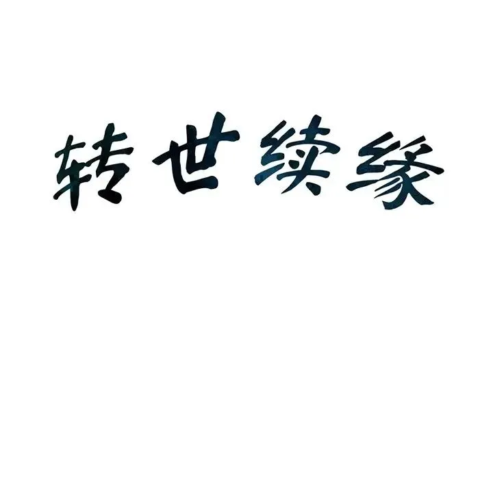 转世续缘 - 第2话 - page 20