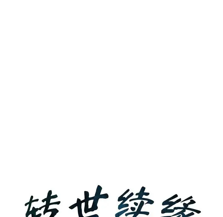 转世续缘 - 第13話 - page 9