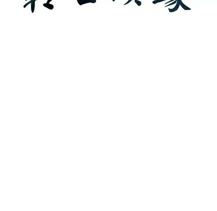 转世续缘 - 第13話 - page 10