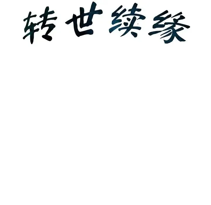 转世续缘 - 第4話 - page 10