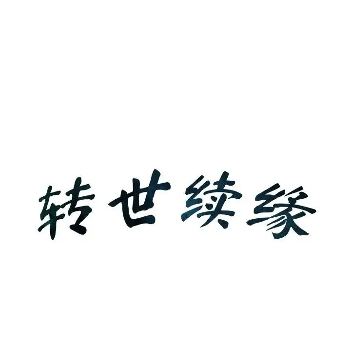 转世续缘 - 第7話 - page 7