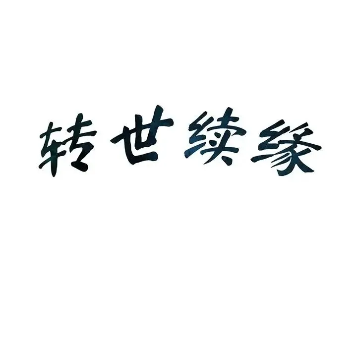 转世续缘 - 第12話 - page 13