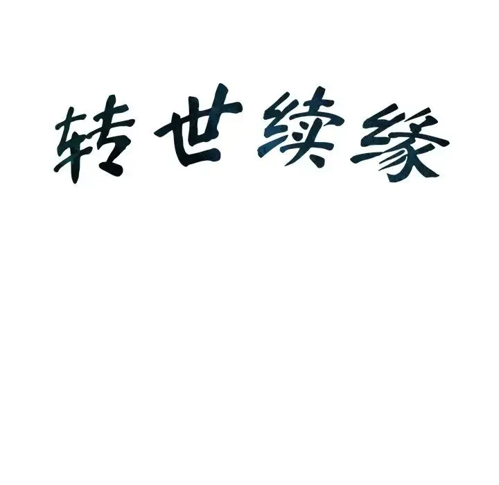 转世续缘 - 第6話 - page 12