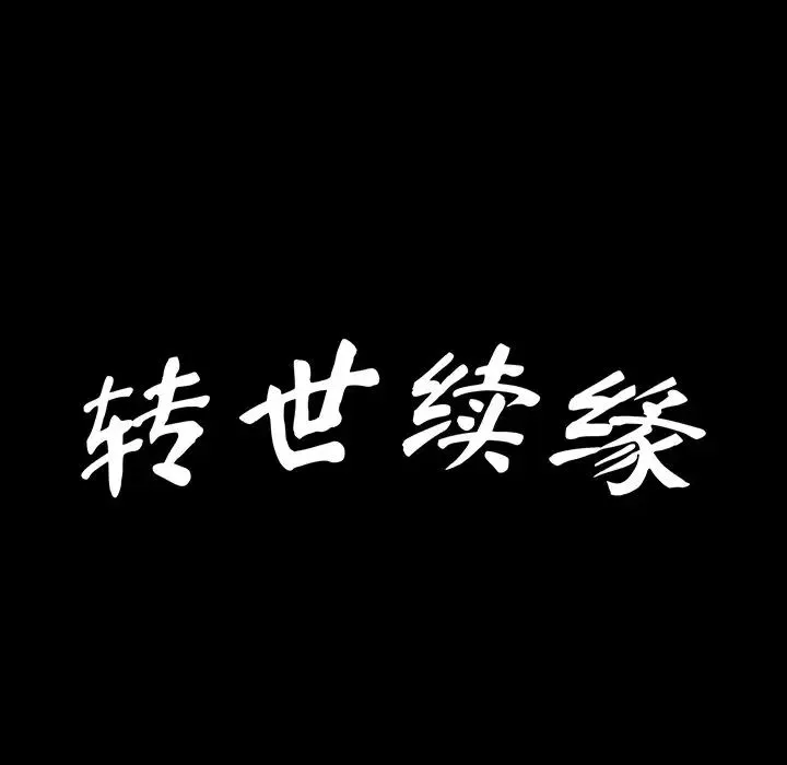 转世续缘 - 第21話 - page 11