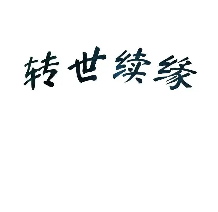 转世续缘 - 第23話 - page 9