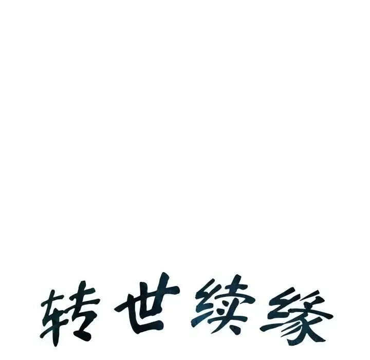 转世续缘 - 第16話 - page 11