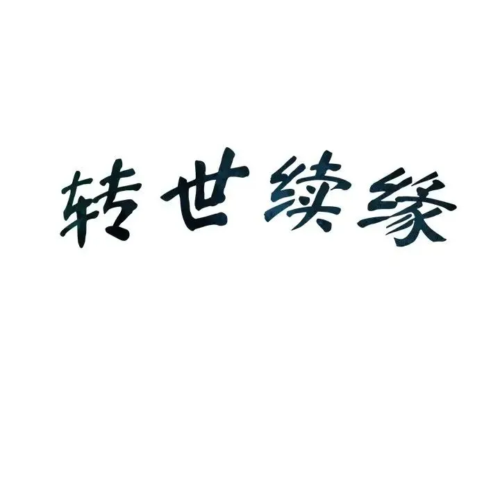 转世续缘 - 第22話 - page 11