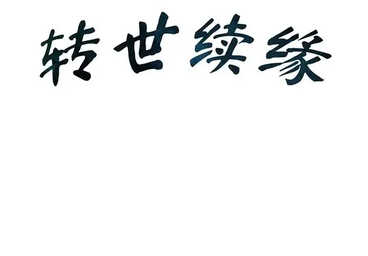 转世续缘 - 第1话 - page 2