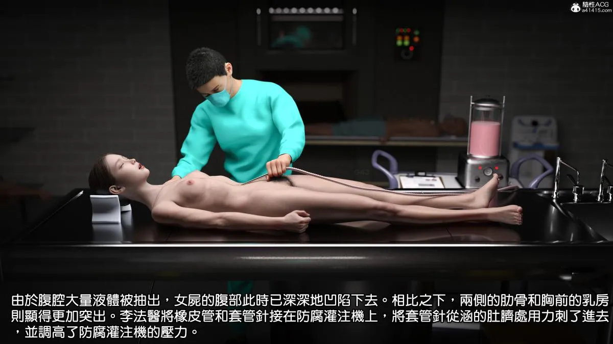 [3D]慧君涵的故事+葬礼前尸体的准备 - 03-女尸的防腐下 - page 17