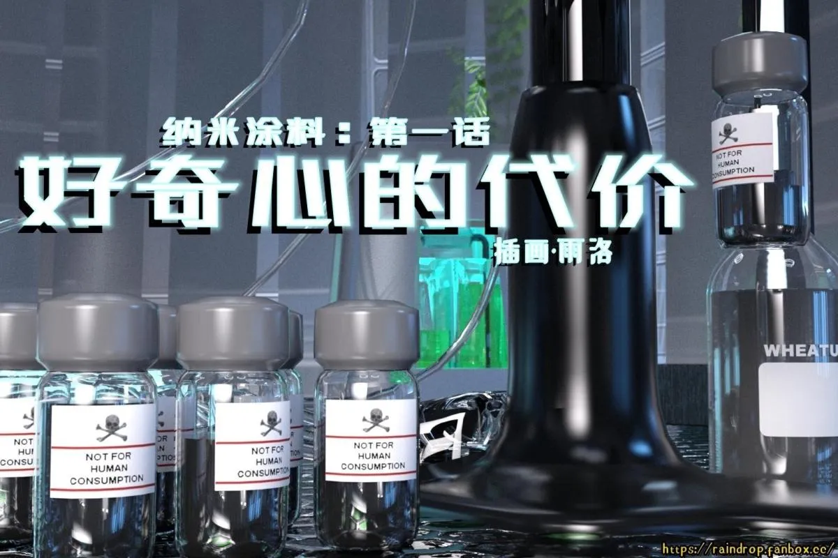 [3D]纳米涂料 - 01-好奇心的代价 - page 1
