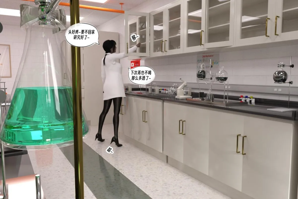 [3D]纳米涂料 - 01-好奇心的代价 - page 9