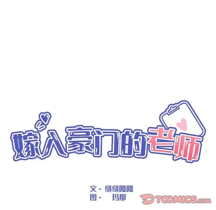 嫁入豪门的老师 - 第10話 - page 45