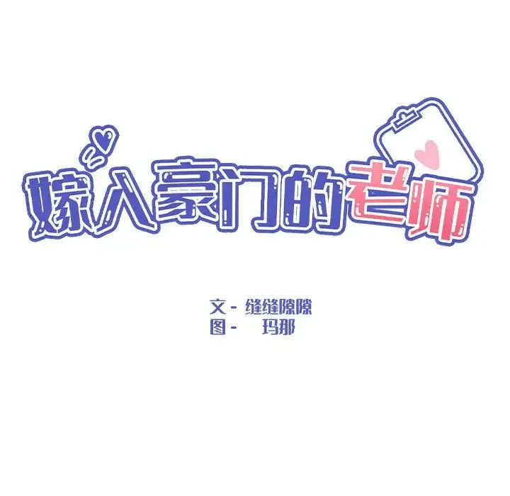 嫁入豪门的老师 - 第2话 - page 80