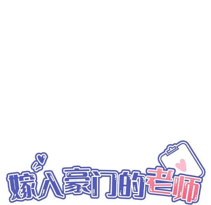 嫁入豪门的老师 - 第40話 - page 68