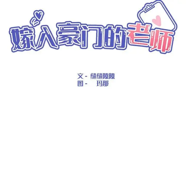 嫁入豪门的老师 - 第17話 - page 85