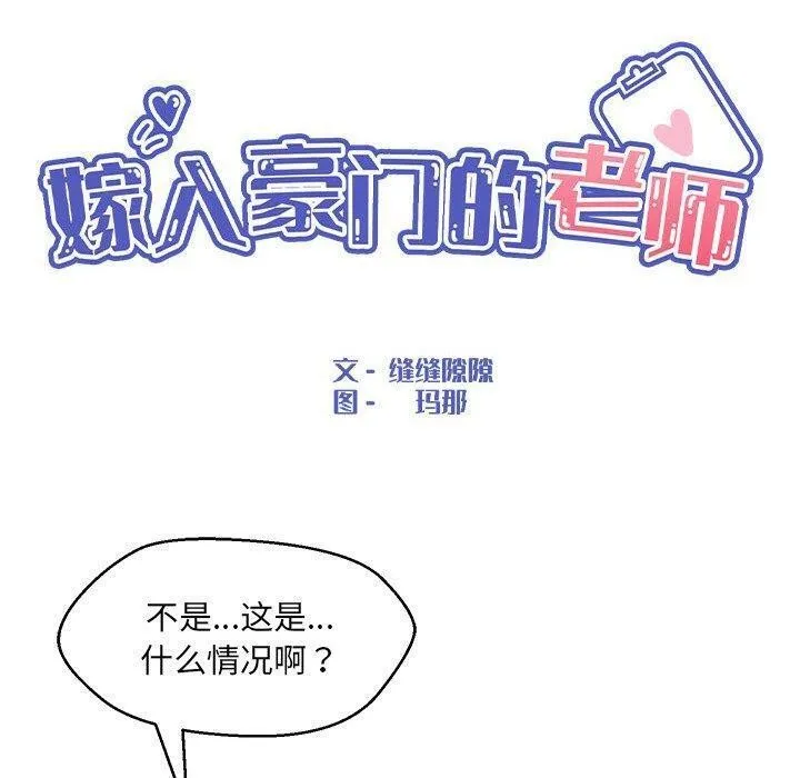 嫁入豪门的老师 - 第35話 - page 46
